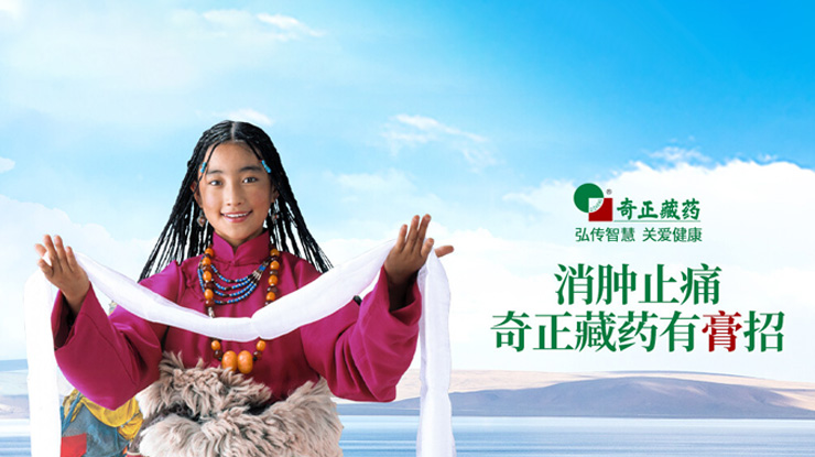 奇正藏藥傳承藏醫(yī)藥文化、創(chuàng)新傳統(tǒng)工藝，
融合民族情誼、發(fā)展藏藥產(chǎn)業(yè)，締造了奇正藏藥的核心競(jìng)爭(zhēng)力。