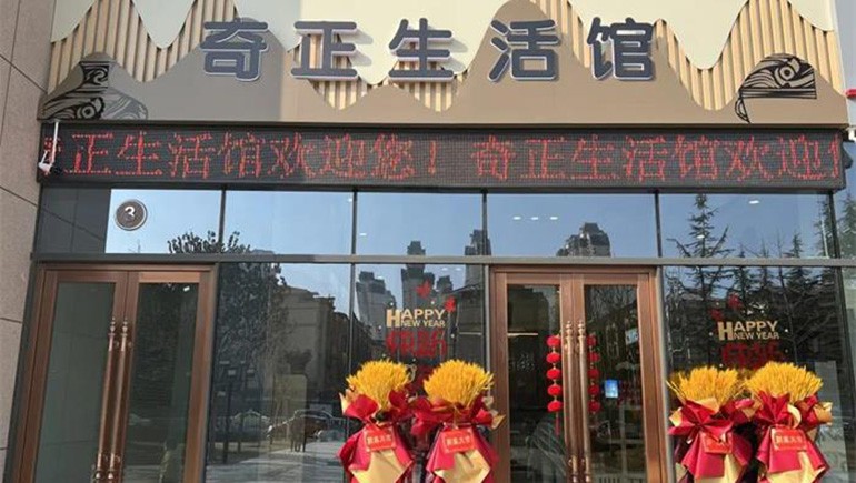 健康生活，品牌見證 | 奇正生活館盛大開業(yè)！
