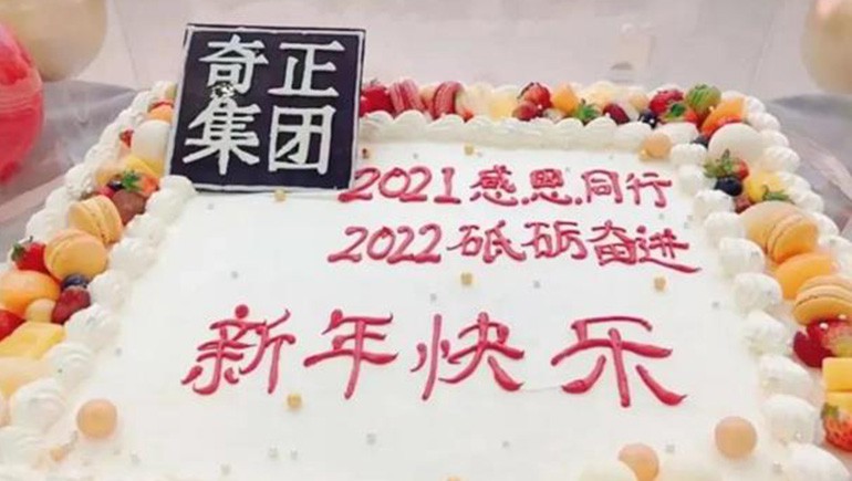 感恩同行，砥礪奮進(jìn) | 奇正集團(tuán)跨年迎新活動(dòng)圓滿(mǎn)落幕