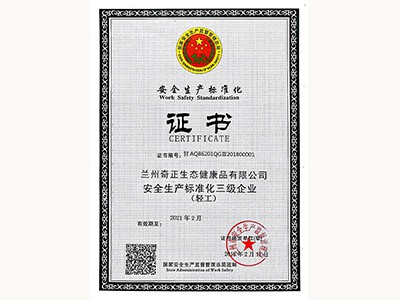 安全生產(chǎn)標(biāo)準化三級證書（2018.2）