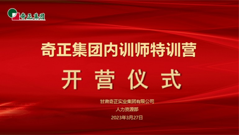 賦能成長(zhǎng)，蓄“師”待發(fā)——奇正集團(tuán)內(nèi)訓(xùn)師特訓(xùn)營(yíng)圓滿收官