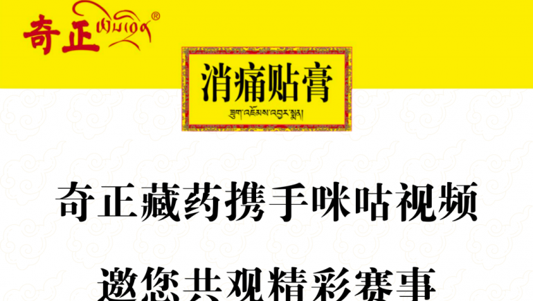 奇正藏藥攜手咪咕視頻，邀您共觀精彩賽事