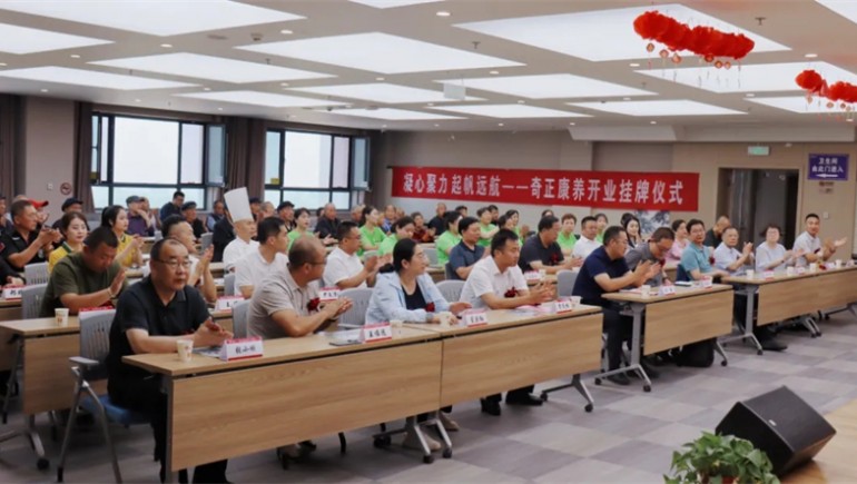 邁向新征程——奇正康養(yǎng)正式開業(yè)，領(lǐng)導(dǎo)嘉賓共同揭牌開啟奇正康養(yǎng)新篇章