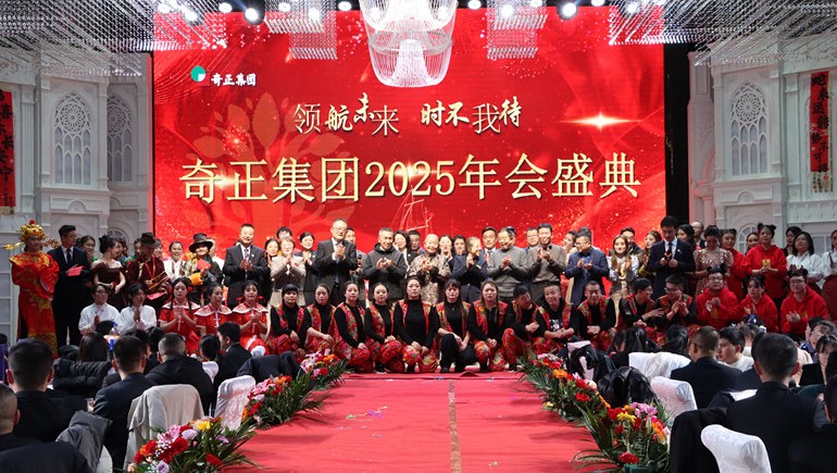 “領(lǐng)航未來(lái)，時(shí)不我待”奇正集團(tuán)2025年度管理年會(huì)暨優(yōu)秀表彰大會(huì)圓滿舉行